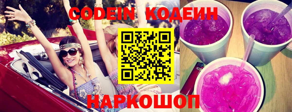 Кодеин Purple Drank Мытищи