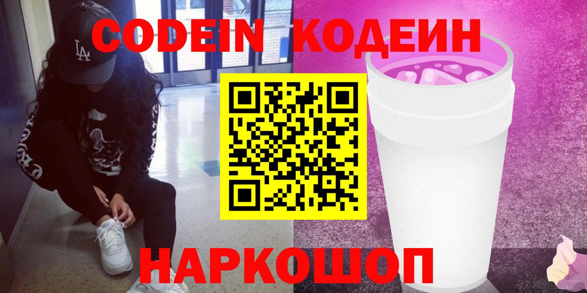 Мытищи  Кодеин Purple Drank  Codein Purple Drank  Вход с VPN 